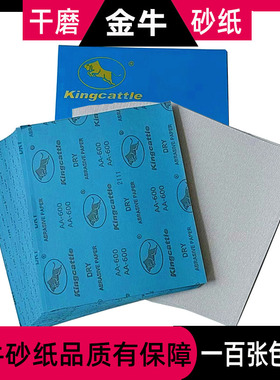 金牛干磨砂纸King Cattle白砂皮木工砂纸油漆打磨抛光干沙纸包邮
