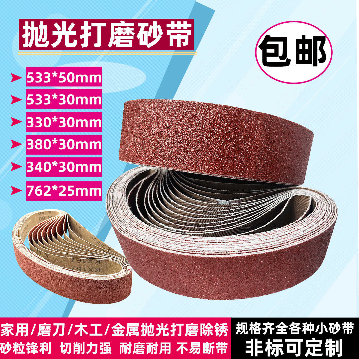 砂带533*50*30/330*30/380/340*30mm抛光打磨除锈家用磨刀762沙带