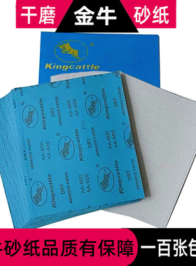 金牛干磨砂纸King Cattle白砂皮木工砂纸油漆打磨抛光干沙纸包邮