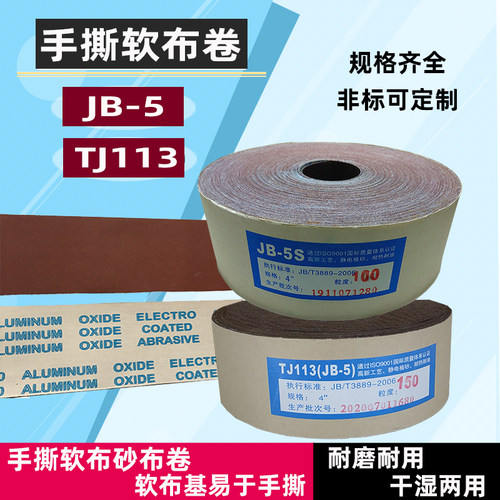 JB-5砂布卷TJ113手撕软布砂带4寸