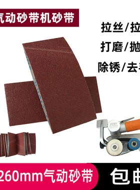 260*60软布砂带 气动砂带机砂带60*260mm抛光打磨风动砂带去毛刺