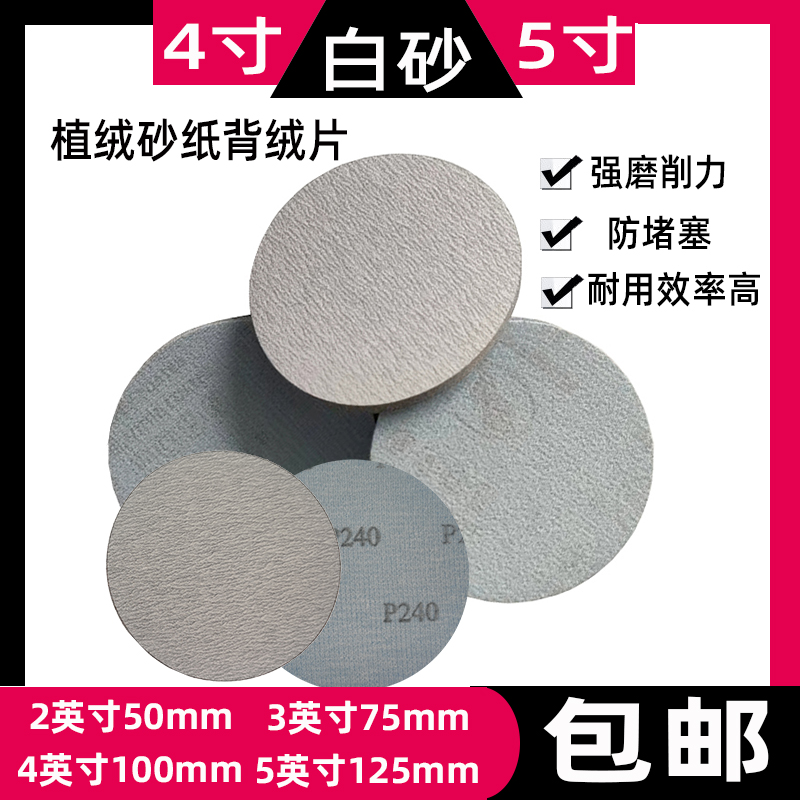 5寸4寸圆形砂纸抛光自粘片干磨