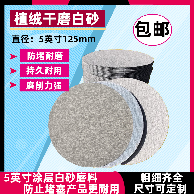 白砂圆盘砂纸5寸干磨拉绒片植绒