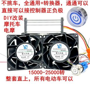 电动车控制器散热风扇开关暴力风扇适用于九号小牛等12V电各种电