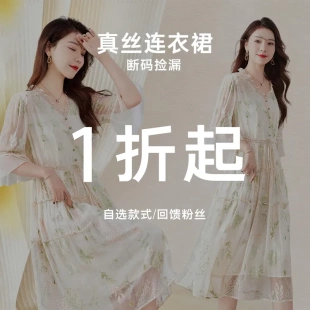 【现货！】桑蚕丝真丝连衣裙断码福利自选款式一折！