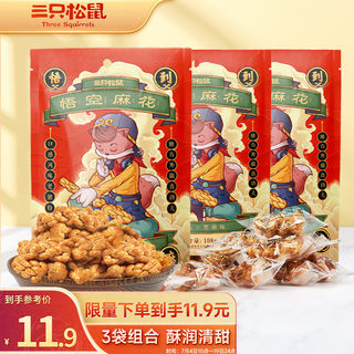 三只松鼠悟空麻花黑糖味108g*3袋 休闲零食天津风味膨化小吃小麻