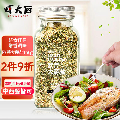 虾大厨欧芹大蒜盐150g 欧芹碎海盐大蒜粉西餐牛排烧烤调味香料健