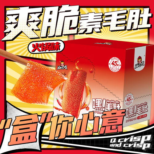 好巴食嘿!毛肚精美盒装 魔芋制解馋零食 独立包装火锅味18g*20袋