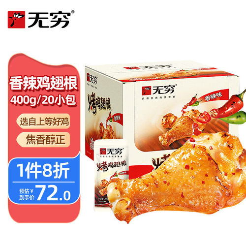 无穷 爱辣烤味小鸡腿香辣味烤鸡翅根400g 宿舍休闲零食肉干肉脯
