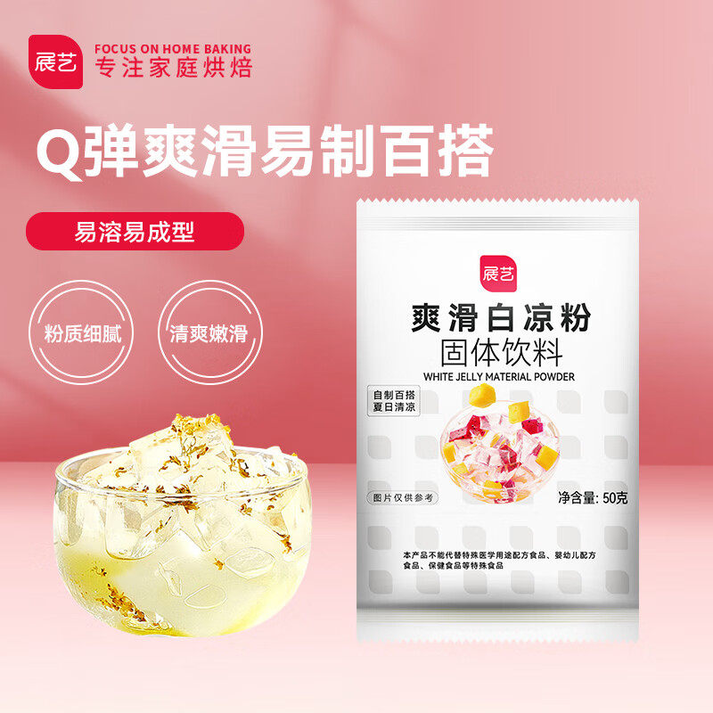 展艺烘焙原料 白凉粉 仙草冰粉 清补凉魔芋儿童果冻粉 50g怎么样,好用不?