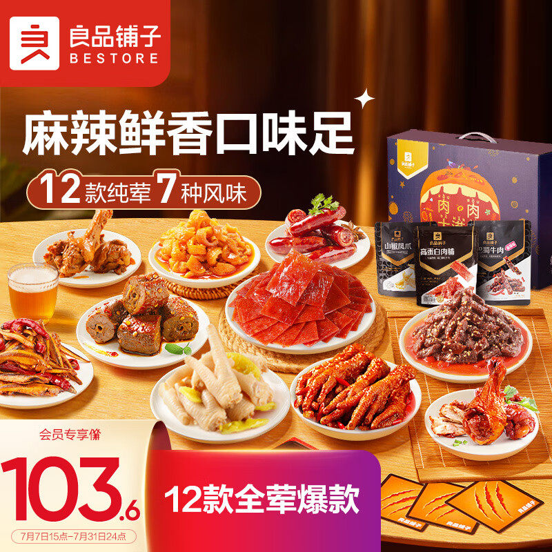 良品铺子纯肉零食大礼包12袋送礼牛肉干肉脯零食礼盒1450g多版本高性价比高么？