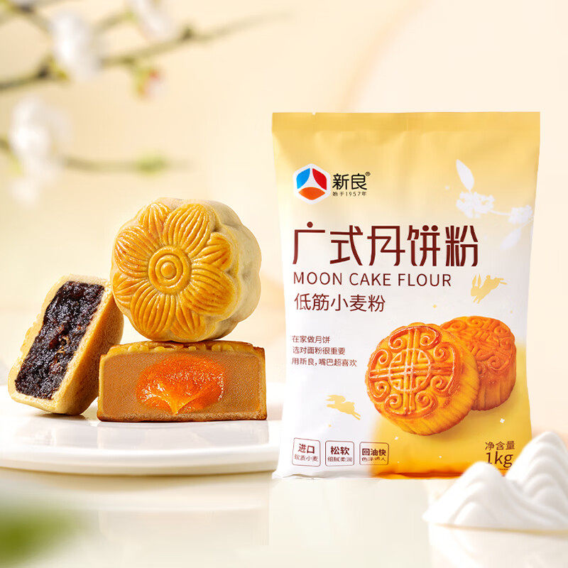 新良广式月饼专用粉1kg 家用月饼材料 自制diy中式糕点用低筋小麦