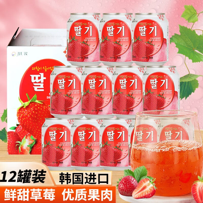 九日（jiur）九日牌草莓汁238ml*12罐果肉果汁饮料整箱韩国进口礼使用感如何?