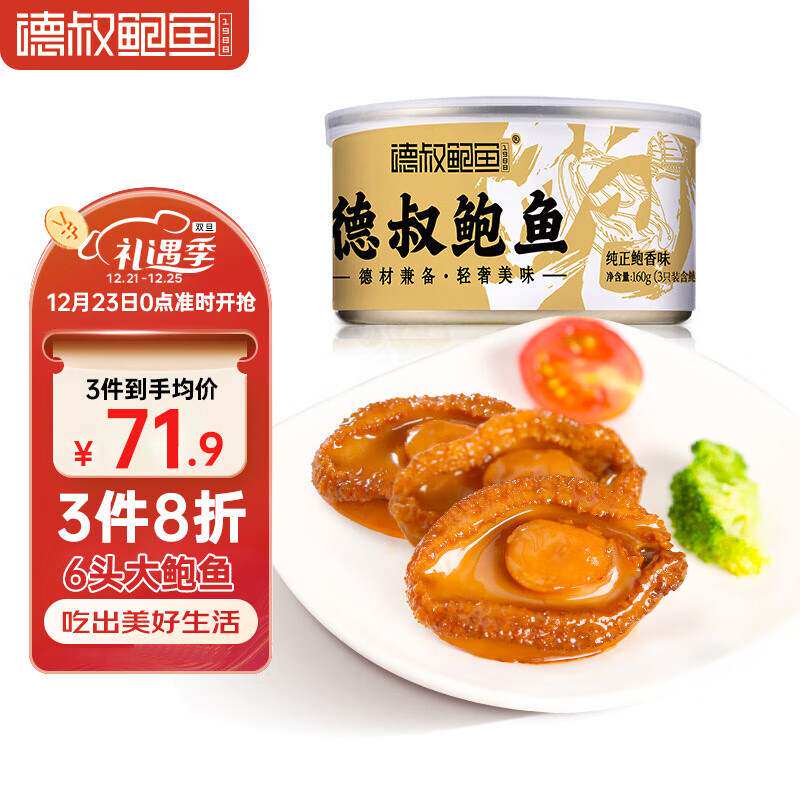 德叔鲍鱼熬制6头大鲍鱼罐头3只装160g加热即食小海鲜熟食吉品鲍图片