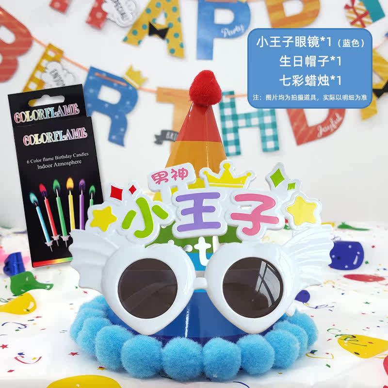 华峻宇 生日装饰场景布置男孩生日帽生日眼镜生日蜡烛会场派对布怎么看?