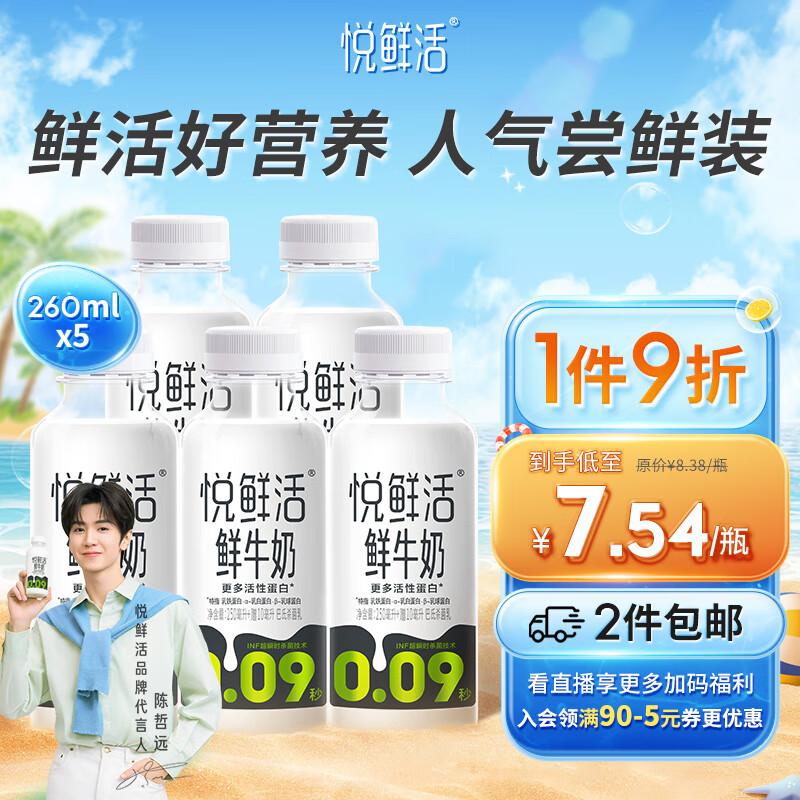 悦鲜活X PLUS会员联名 鲜牛奶 260ml*5瓶 高钙巴氏杀菌乳 生鲜 低