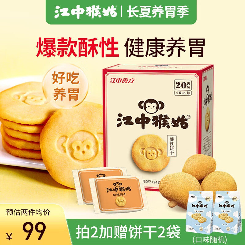 江中猴姑养胃猴头菇酥性饼干20天礼盒装 960g40包送礼中老年人早怎么看?