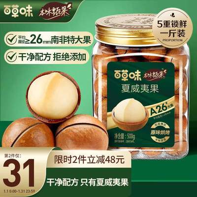 百草味本味甄果夏威夷果500g大果零食混合干果每日坚果罐装年货