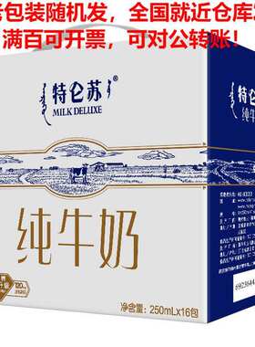 蒙牛特仑苏纯牛奶250ml*16礼盒装（新老包装随机发货）