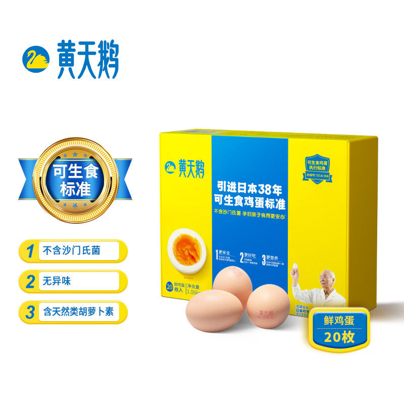 黄天鹅达到可生食鸡蛋标准 不含沙门氏菌健康轻食1.06kg/盒 20枚高性价比高么？