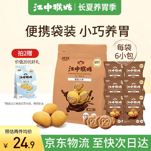 江中猴姑 猴姑小饼-黑巧味（240g) 猴头菇养胃饼干儿童营养品休闲