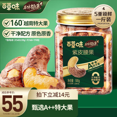 百草味本味甄果紫皮腰果500g 特大果坚果干果零食每日坚果 罐装送