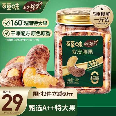 百草味本味甄果紫皮腰果500g特大果坚果干果零食每日坚果罐装年