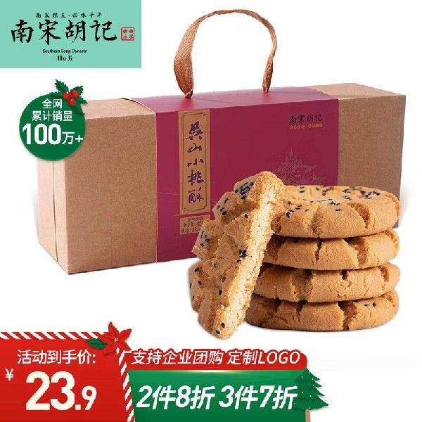 南宋胡记吴山传统小桃酥年货礼盒糕点点心休闲零食礼盒圣诞送礼使用感如何?