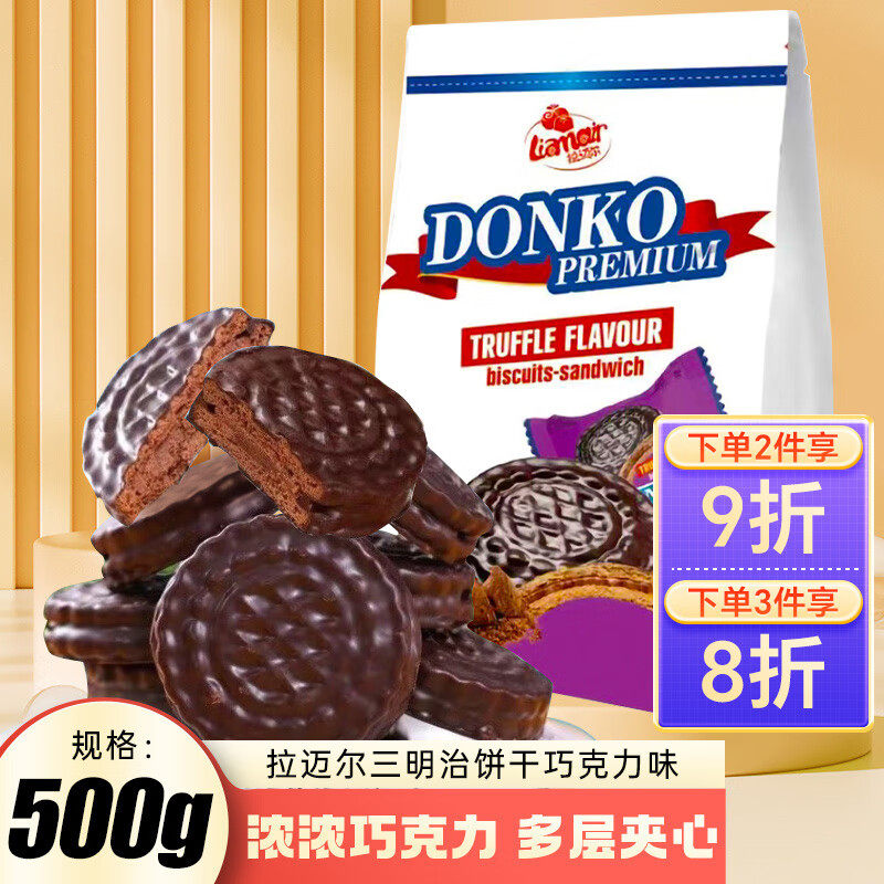 拉迈尔俄罗斯三明治夹心巧克力饼干500g 威化饼干进口食品休闲早