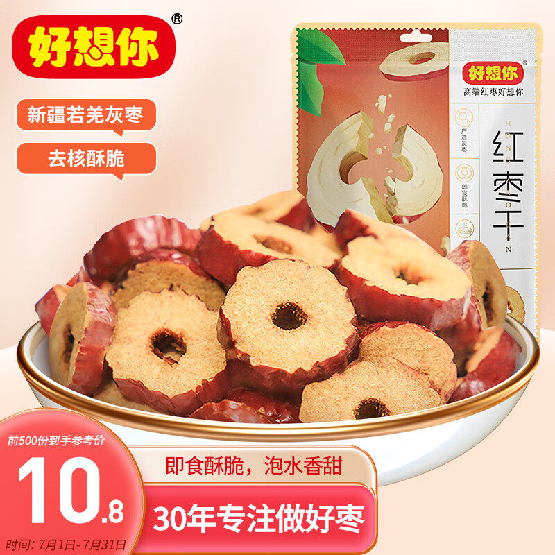 好想你 红枣干200g/袋 蜜饯果干红枣脆枣红枣圈脆片办公室零食