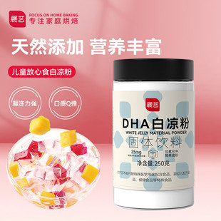 仙草冰粉 清补凉 烘焙原料 魔芋儿童果冻粉 250g DHA白凉粉 展艺