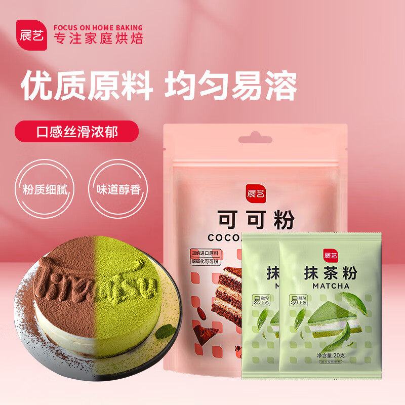 展艺烘焙原料 纯可可粉100g抹茶粉20g*2 无添加冲饮烘焙用140g高性价比高么？