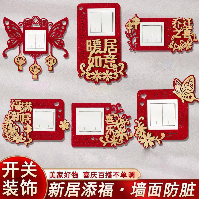 欧妮姿乔迁之喜装饰用品全套搬家礼物仪式新房入住乔迁之喜开关6怎么样,好用不?