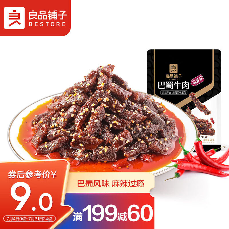 良品铺子 巴蜀牛肉70g 麻辣休闲零食肉干肉脯独立小袋装属于什么档次？