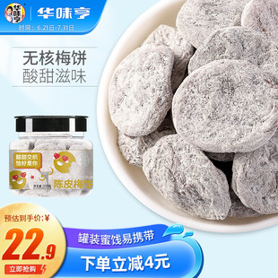 华味亨陈皮梅饼150g 蜜饯果干无核大颗粒梅子办公室话梅休闲零 罐