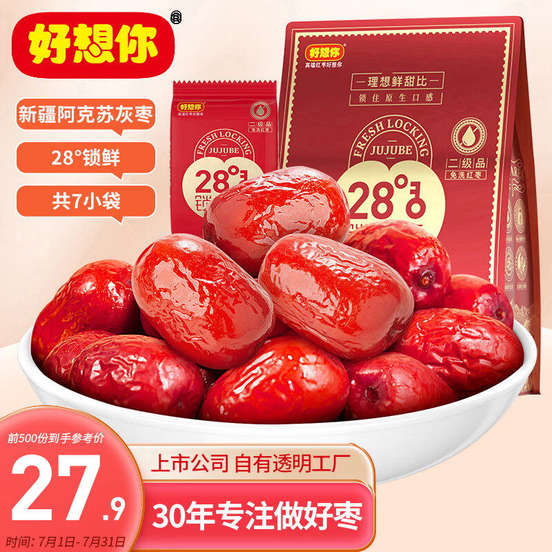 好想你 28°锁鲜枣500g/7袋 蜜饯果干红枣新疆特产商务送礼盒装怎么样,好用不?