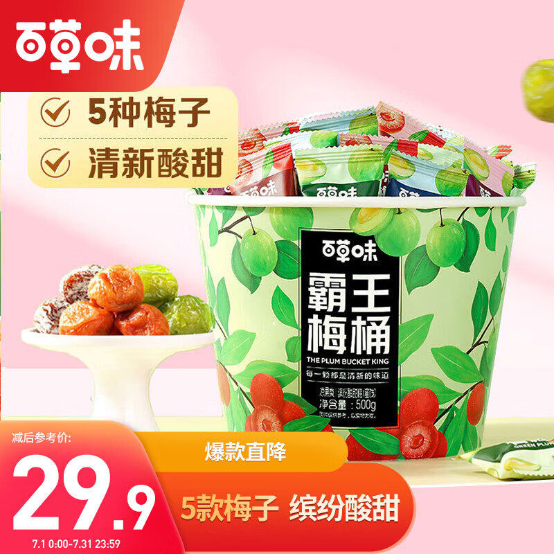百草味霸王梅桶500g 网红梅子零食大礼包青梅杨梅雪梅西梅
