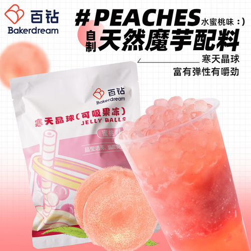 百钻寒天晶球蜜桃味320g脆波波多肉珍珠蒟蒻啵啵水奶茶材料烘焙原
