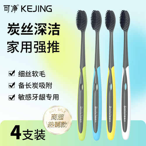 可洁可净4支竹炭去渍软毛牙刷