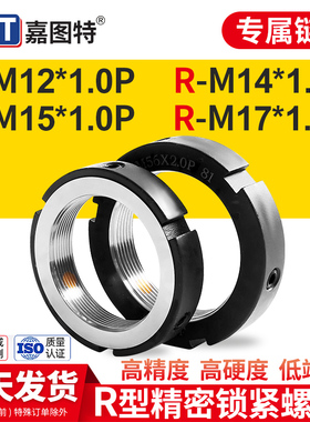 精密锁紧螺母R型止退RM12*1.0/RM14*1.5/RM15*1.0/RM17*1.0P防松