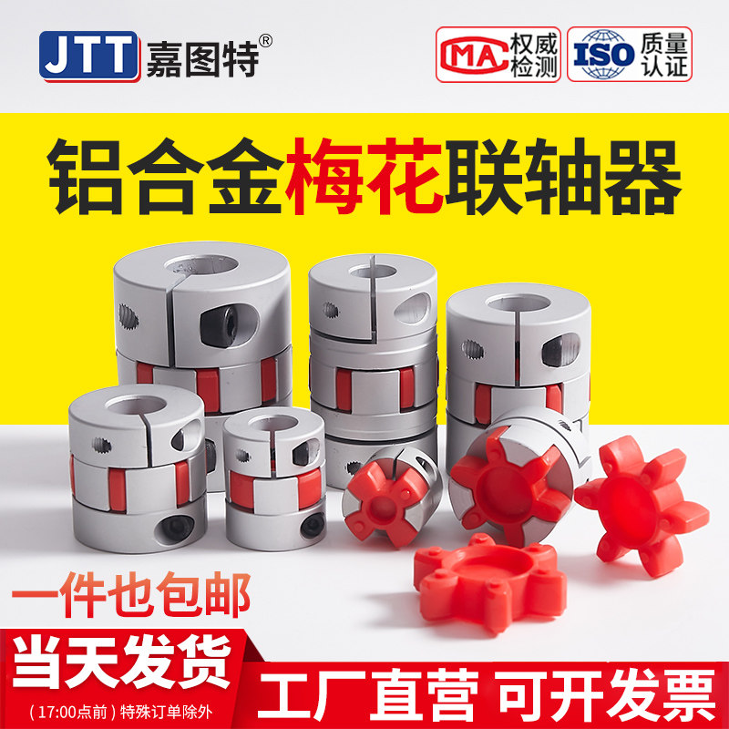 梅花联轴器星型丝杆编码器弹性大扭矩连轴器伺服电机铝合金连铀器