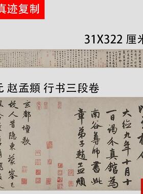 孟府行书三段卷 名家书法字帖长卷真迹微V喷高清复制学习范本