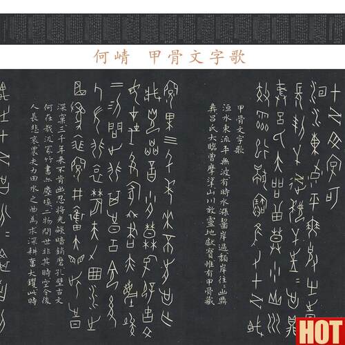 崝甲骨文字帖长卷23xf253厘米 高清微喷复印品装饰画