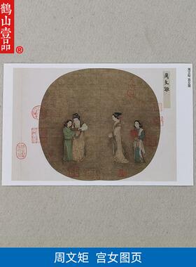 画复制品周文矩宫女图工笔人l物画仕女图小品国画艺术微喷装饰画