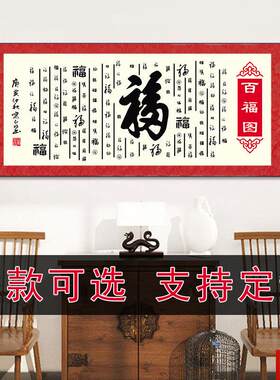 熙天下第一福福字书法百福图卷轴挂b画客厅少发背景墙装饰画中式