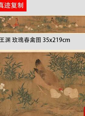 王渊 玫瑰I春禽图 古代名家重彩工笔花鸟公鸡国画长卷真迹微喷