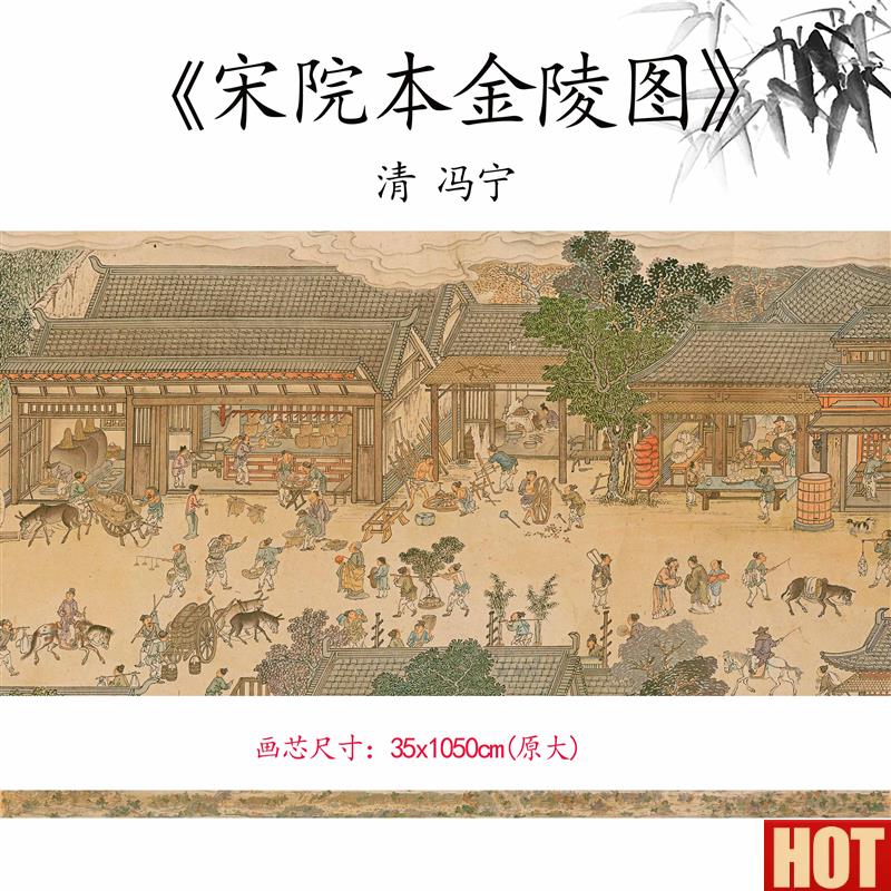 品1:1清 冯宁 彷杨大章宋院本金陵图W卷高清微喷复制临摹范本