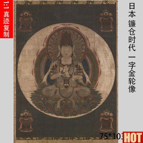 本 镰仓时代 一字金轮像佛画微c喷复制画高清微喷临摹画稿素材