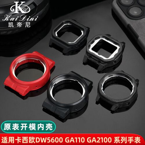 适配卡西欧内壳机芯壳GA-110 DW-5600 GGA-2100 GW-M5610后壳背壳
