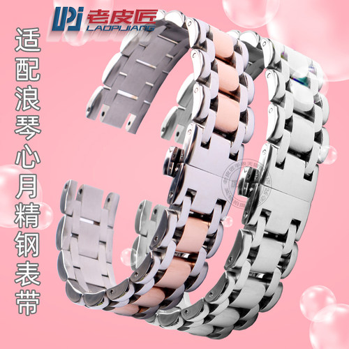适配浪琴优雅心月L8女表带L8.110/115/11J1凹口钢带表炼 16 17mm